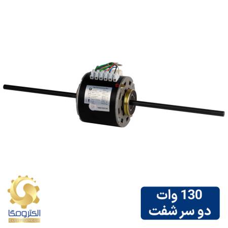 الکتروموتور داکت اسپلیت 130 وات دو شفت