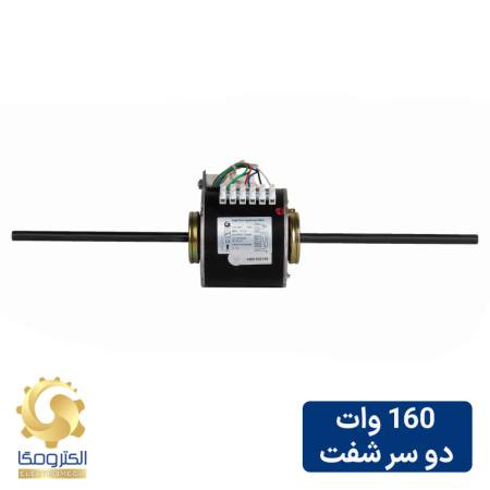 الکتروموتور داکت اسپلیت 160 وات دو سر شفت