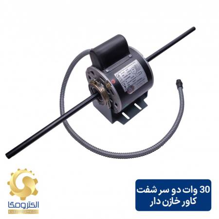 الکتروموتور فن کویل 30 وات