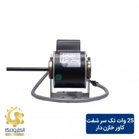 الکتروموتور فن کویل 25 وات تک شفت خازن دار