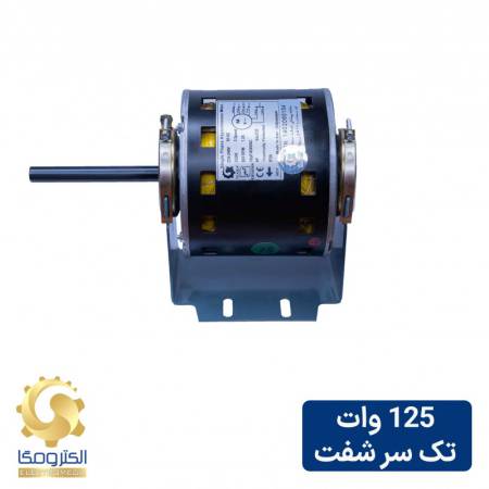 الکتروموتور داکت اسپلیت 125 وات تک شفت 3