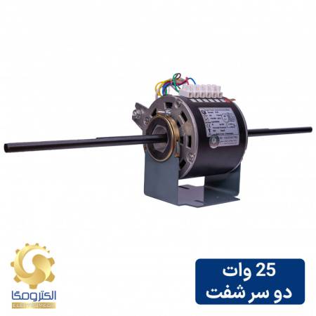 الکتروموتور فن کویل 25 وات دو شفت