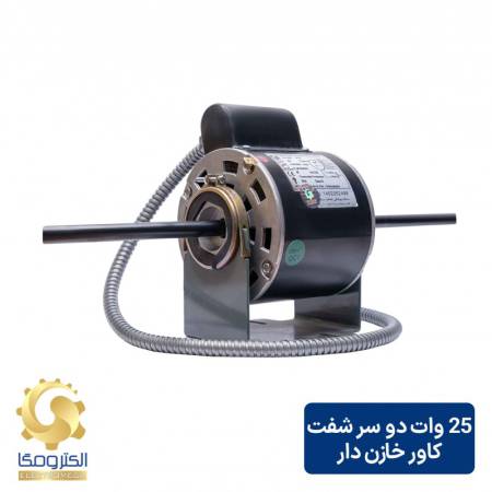 الکتروموتور فن کویل 25 وات دو شفت خازن دار