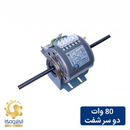 الکتروموتور داکت اسپلیت 80 وات دو شفت