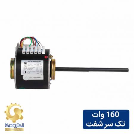 الکتروموتور داکت اسپلیت 160 وات تک شفت