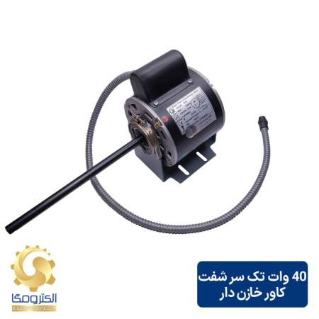 الکتروموتور فن کویل 40 وات تک شفت خازن دار