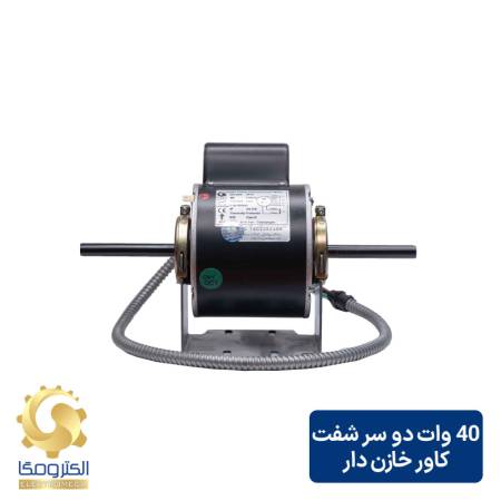 الکتروموتور فن کویل 40 وات دو شفت خازن دار