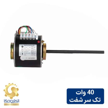 الکتروموتور فن کویل 40 وات تک سر شفت