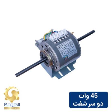 الکتروموتور فن کویل 45 وات دو سر شفت