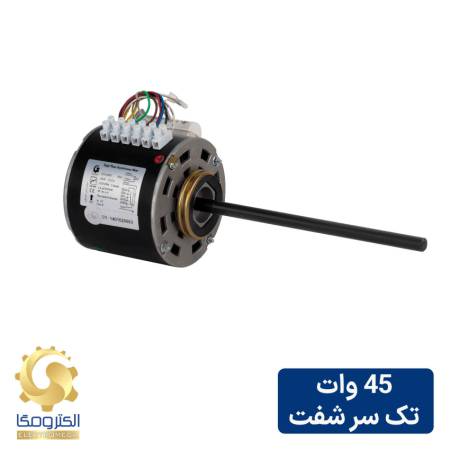 الکتروموتور فن کویل 45 وات تک سر شفت