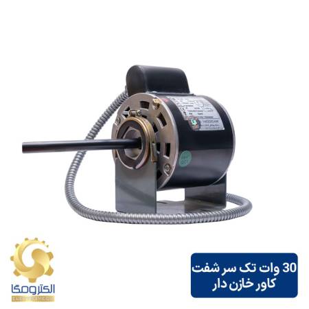 الکتروموتور فن کویل 30 وات تک سر شفت کاور خازن دار