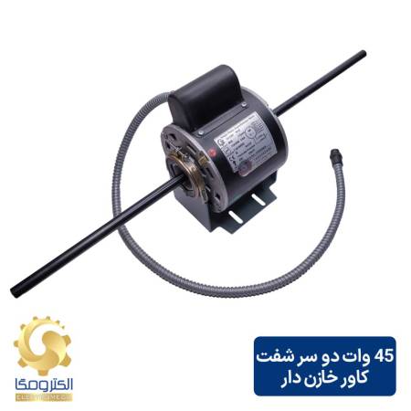 الکتروموتور فن کویل 45 وات دو سر شفت کاور خازن دار