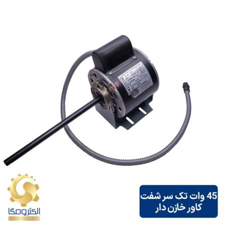 الکتروموتور فن کویل 45 وات تک سر شفت کاور خازن دار 1