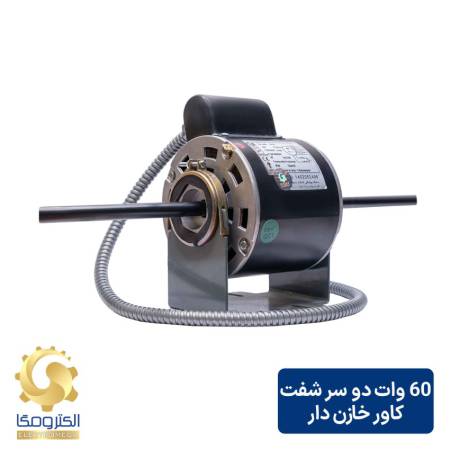 الکتروموتور فن کویل 60 وات دو سر شفت کاور خازن دار