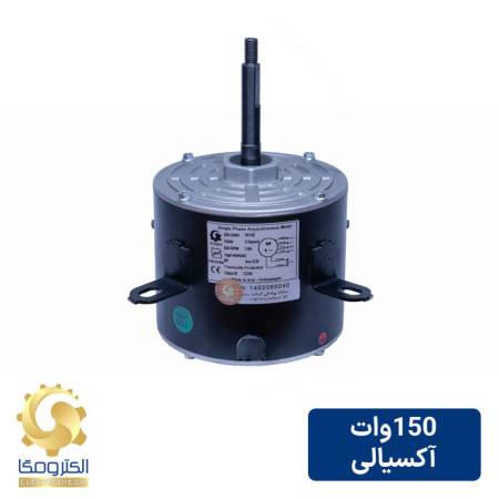 موتور کولر آکسیالی 150 وات