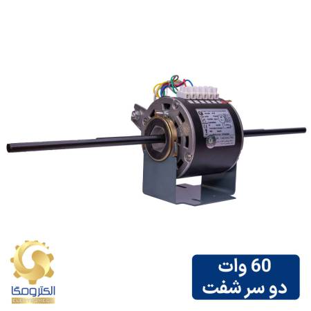 الکتروموتور فن کویل 60 وات دو سر شفت