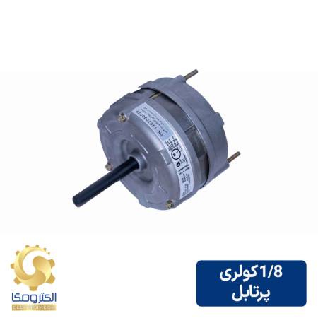 الکتروموتور کولر 1/8 پرتابل 1