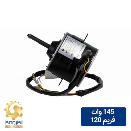 الکتروموتور کندانسور 145 وات فریم 120