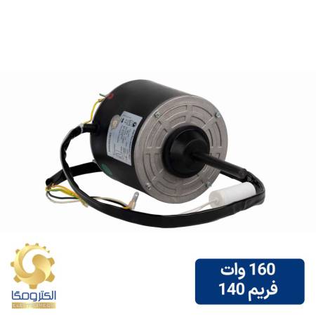 الکتروموتور کندانسور 160 وات فریم 140 - 2