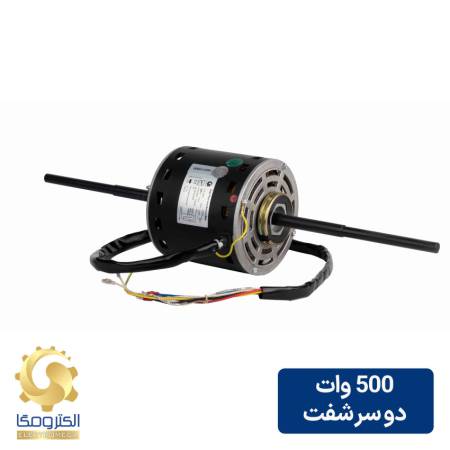 الکتروموتور داکت اسپلیت 500 وات دو سر شفت 1