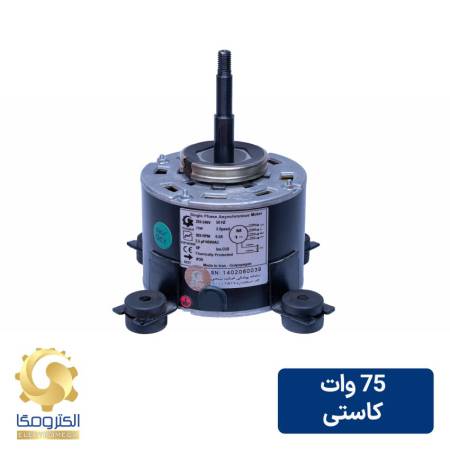الکتروموتورکاستی 75 وات