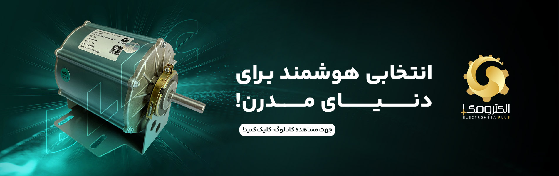 الکتروموتور bldc - بنر 3