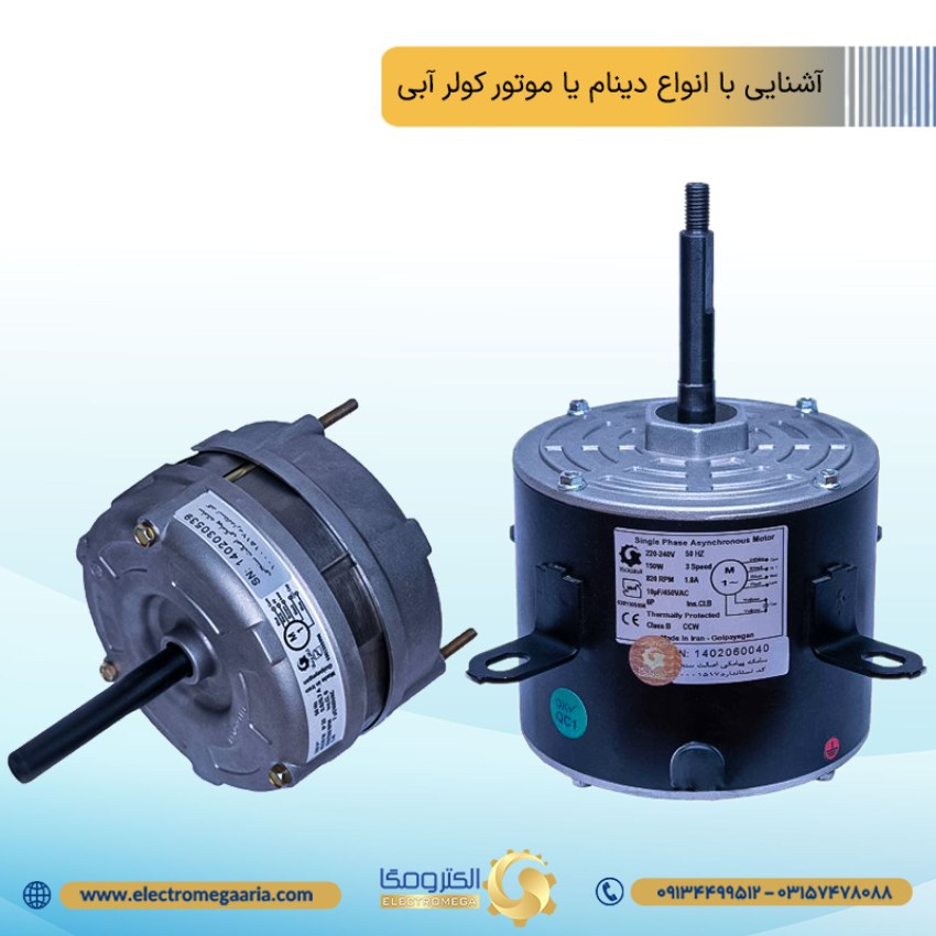 همه چیز درباره انواع موتور (دینام) کولر آبی