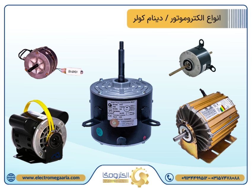 همه چیز درباره انواع موتور (دینام) کولر آبی