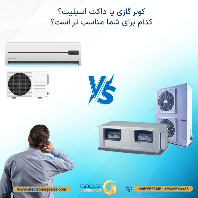 فرق داکت اسپلیت و کولر گازی